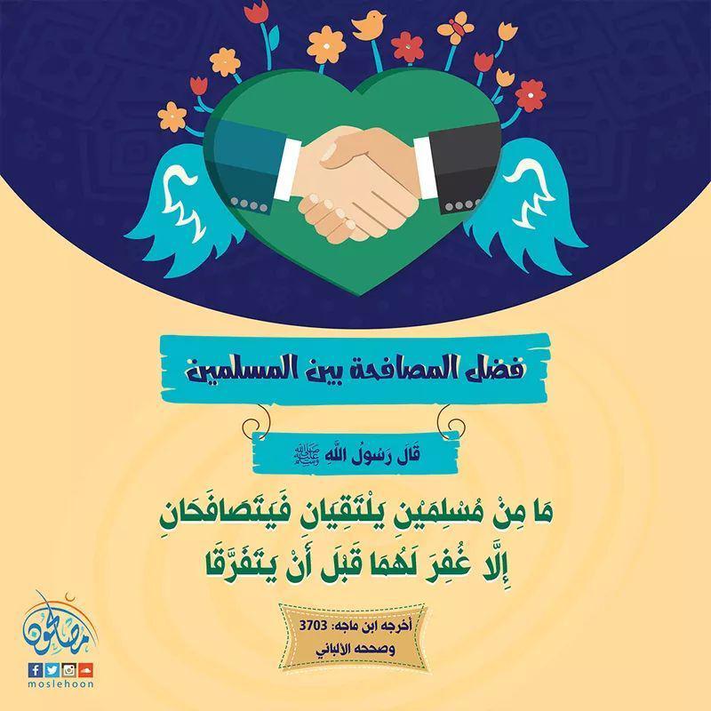 آداب إسلامية - فضل المصافحة بين المسلمين