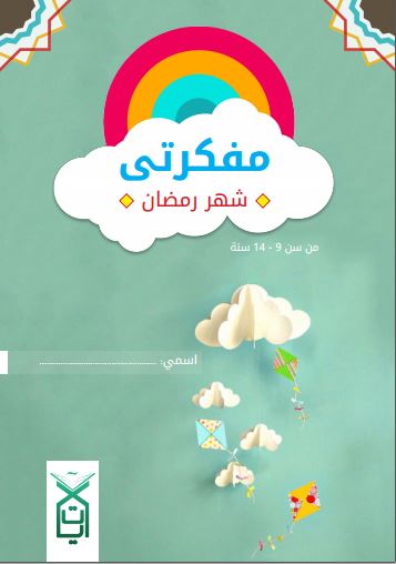 كتب - مفكرتي الرمضانية