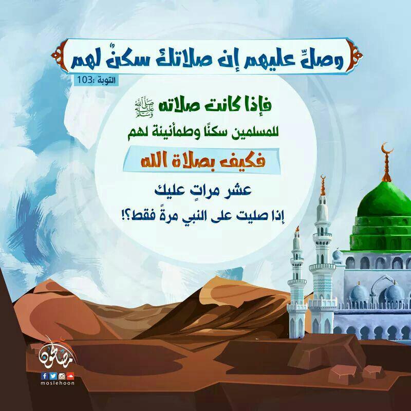 تدبرات - وصل عليهم إن صلاتك سكن لهم