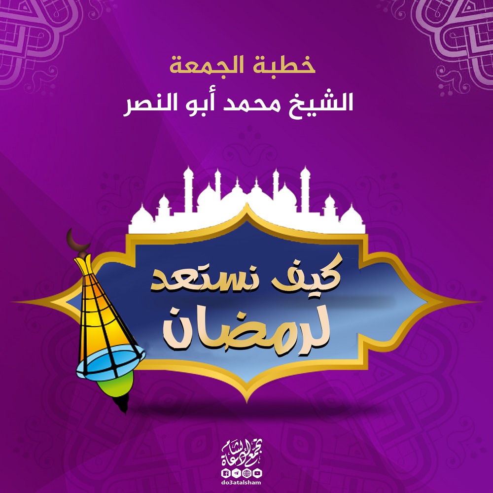 خطبة الجمعة - كيف نستعد لرمضان