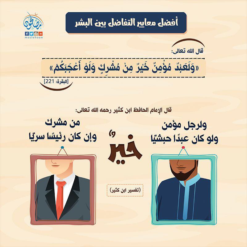 تدبرات - أفضل معايير التفاضل بين البشر