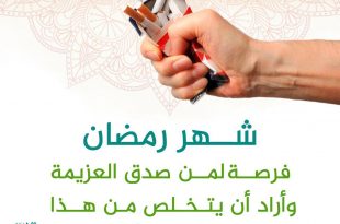 رمضان - عزم الإقلاع عن التدخين