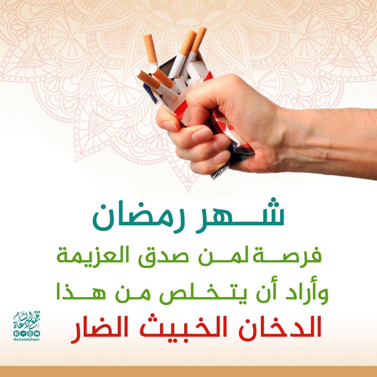 رمضان - عزم الإقلاع عن التدخين