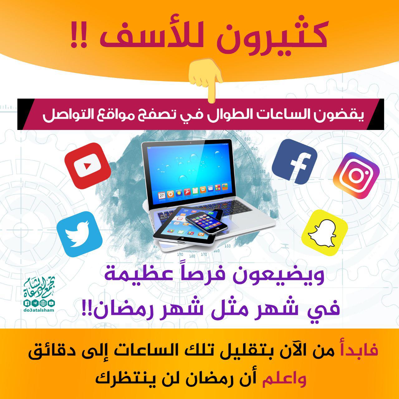 رمضان - إضاعة الوقت على وسائل التواصل في رمضان