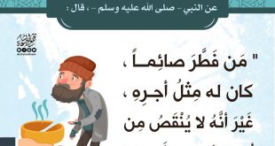 فقه الصائم - من فطر صائما كان له مثل أجره