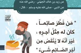 فقه الصائم - من فطر صائما كان له مثل أجره