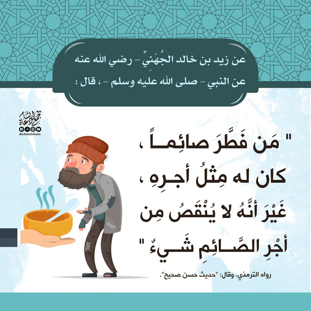 فقه الصائم - من فطر صائما كان له مثل أجره