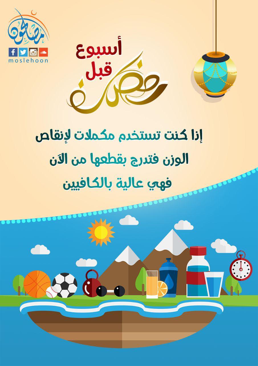 الاستعداد لرمضان - أسبوع قبل رمضان