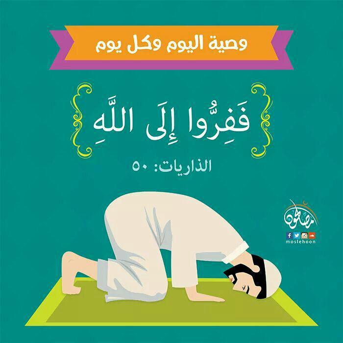 تدبرات - ففروا إلى الله