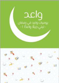 جداول ومفكرات - مفكرة واعد