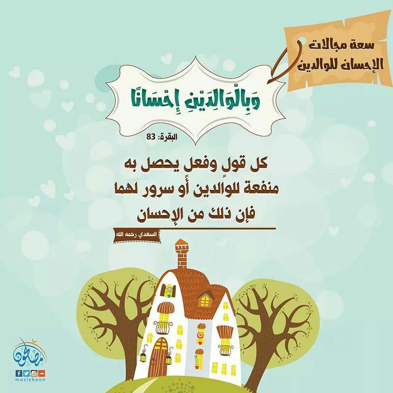 تدبرات - وبالوالدين إحسانا