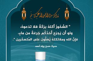 أخلاق وفقه الصيام - السحور أكله بركة