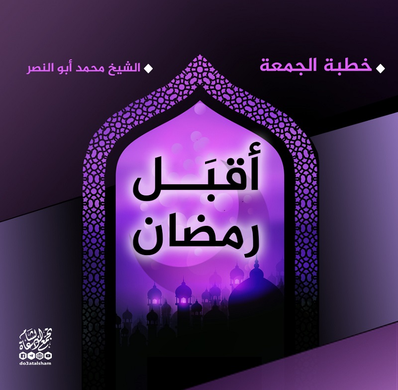 خطبة الجمعة - أقبل رمضان