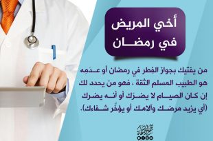 فقه رمضان - مريض رمضان