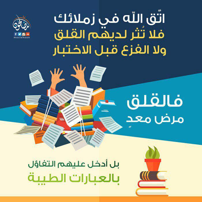 رسائل تربوية - القلق والفزع أوقات الامتحان