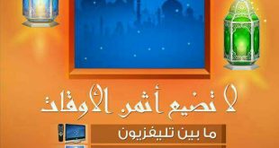 الاستعداد لرمضان - وجاء شهر رمضان