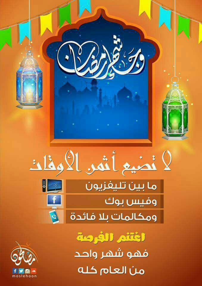 الاستعداد لرمضان - وجاء شهر رمضان