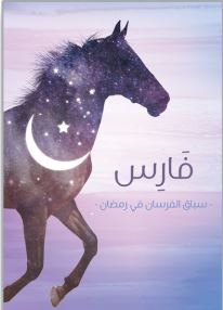 مفكرات رمضان - فارس شهر رمضان