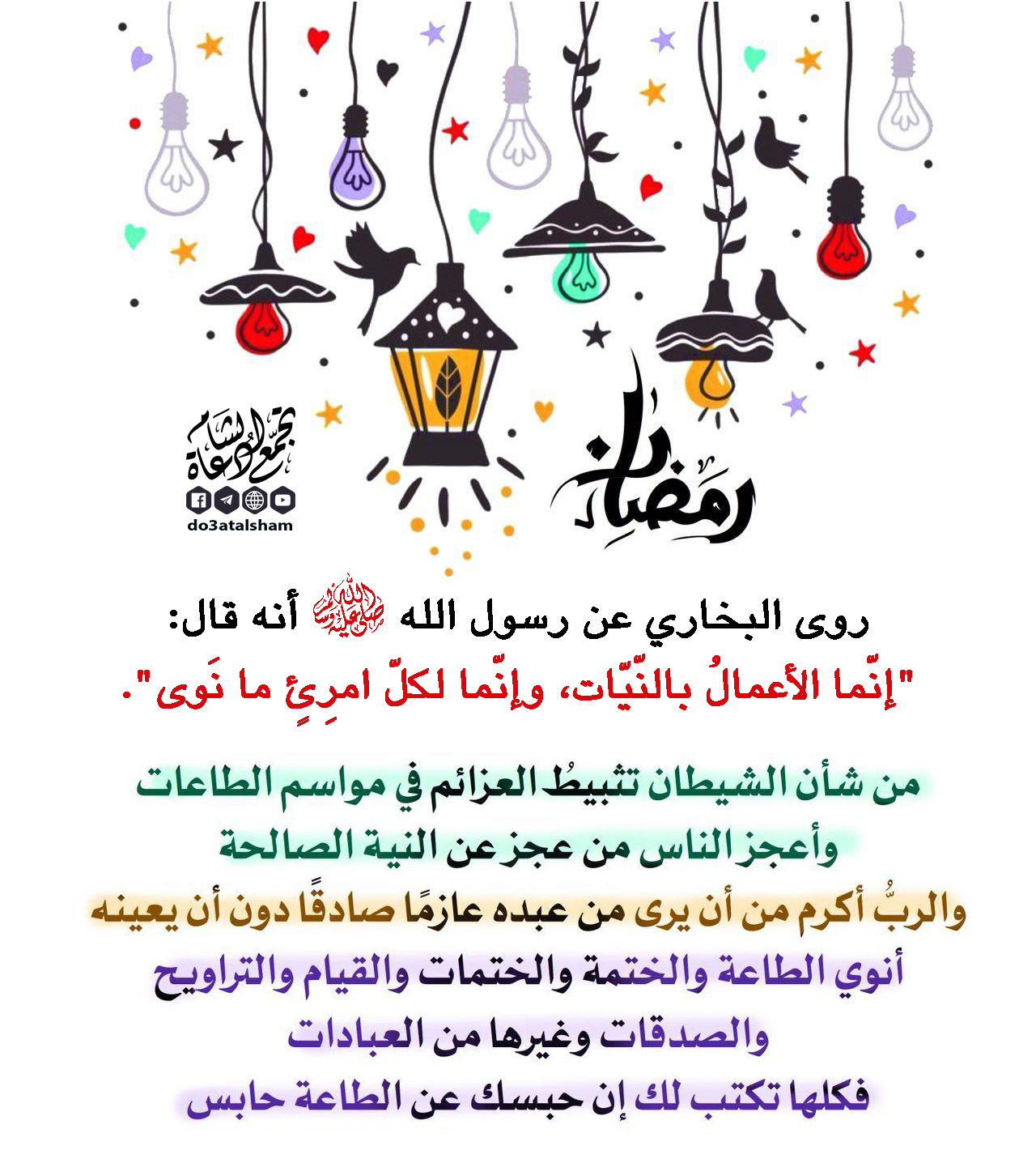 الاستعداد لرمضان - إنما الأعمال بالنيات