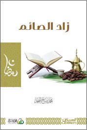 فقه الصائم - زاد الصائم