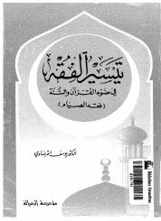 فقه الصائم - فقه الصيام