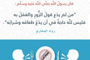 فقه الصائم - اجتناب المحرمات