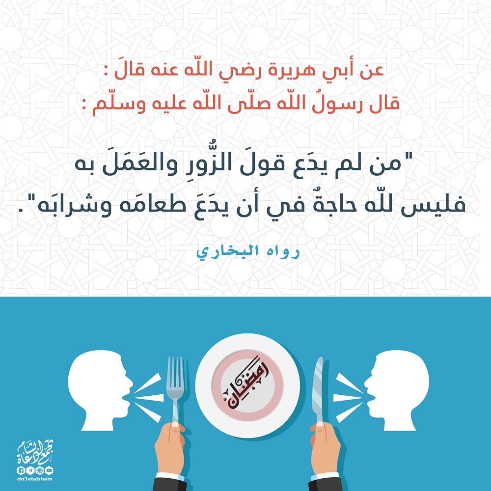 فقه الصائم - اجتناب المحرمات