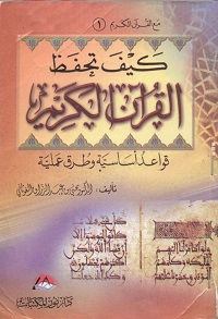 كتب تلزم معاهد القرآن - كيف تحفظ القرآن