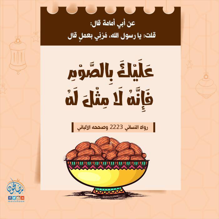 صيام - عليك بالصوم فإنه لا مثل له