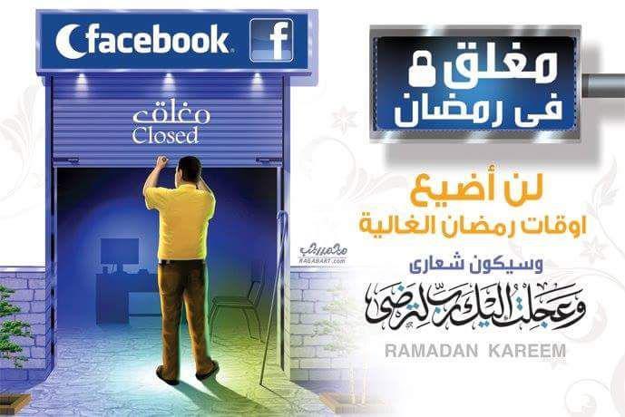 الاستعداد لرمضان - لن أضيع أوقات رمضان الغالية