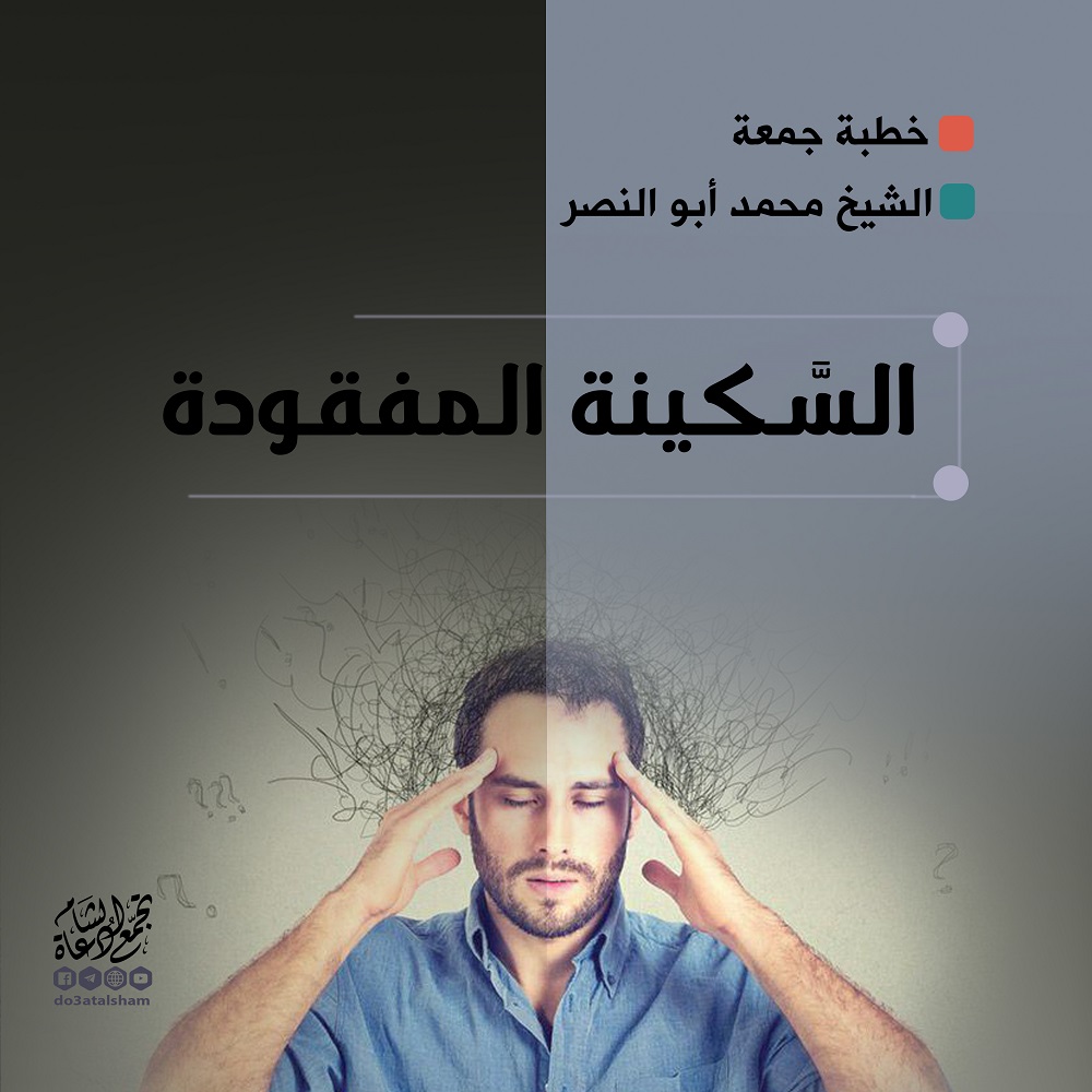خطبة الجمعة - السكينة المفقودة