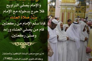 فقه الصائم - من فاتته صلاة العشاء والإمام يصلي التراويح