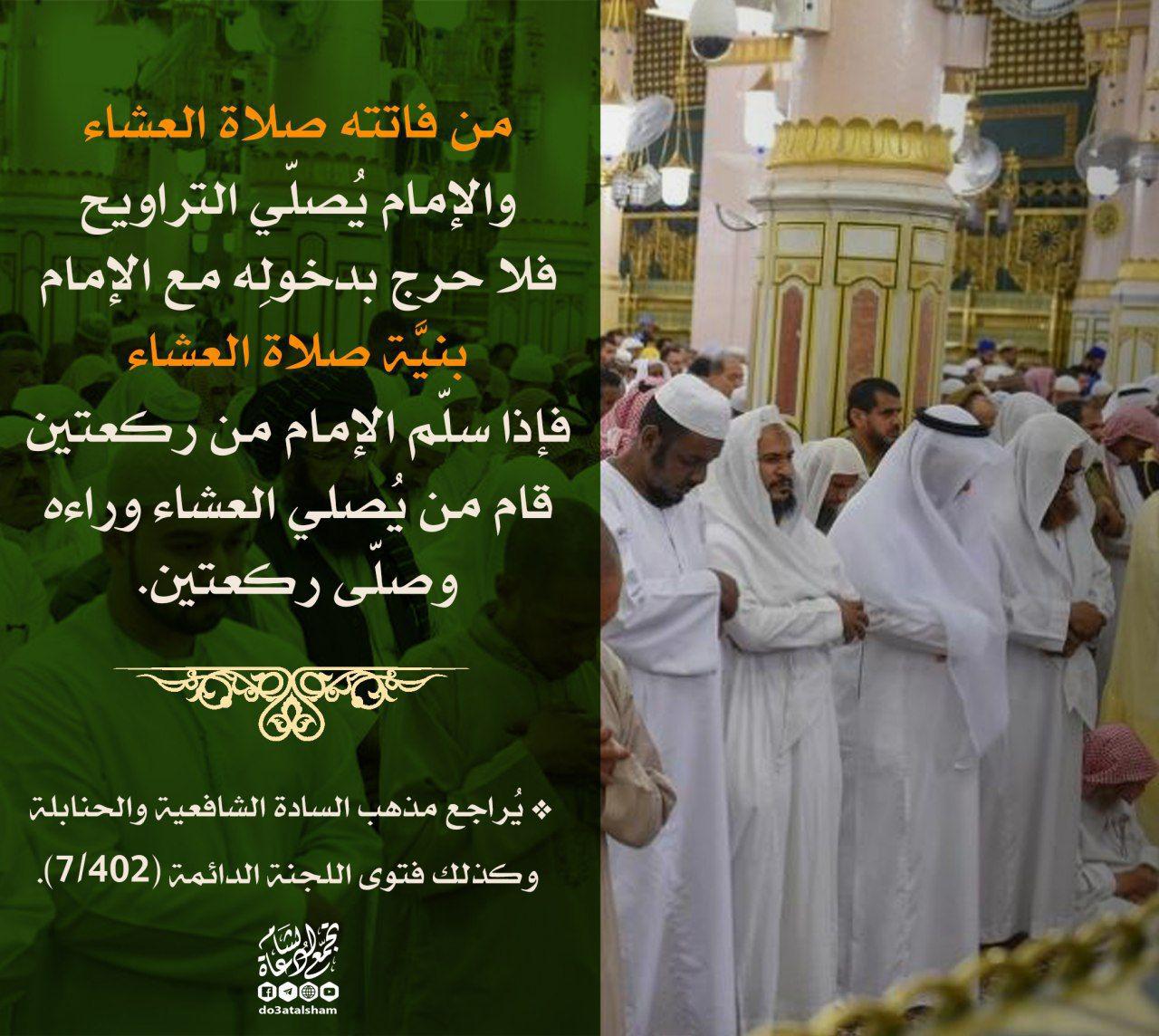 فقه الصائم - من فاتته صلاة العشاء والإمام يصلي التراويح