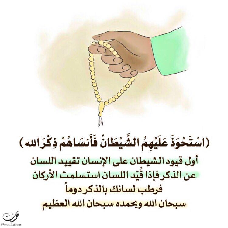 تدبرات - استحوذ عليهم الشيطان