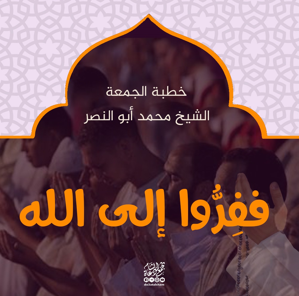 خطبة الجمعة - ففروا إلى الله