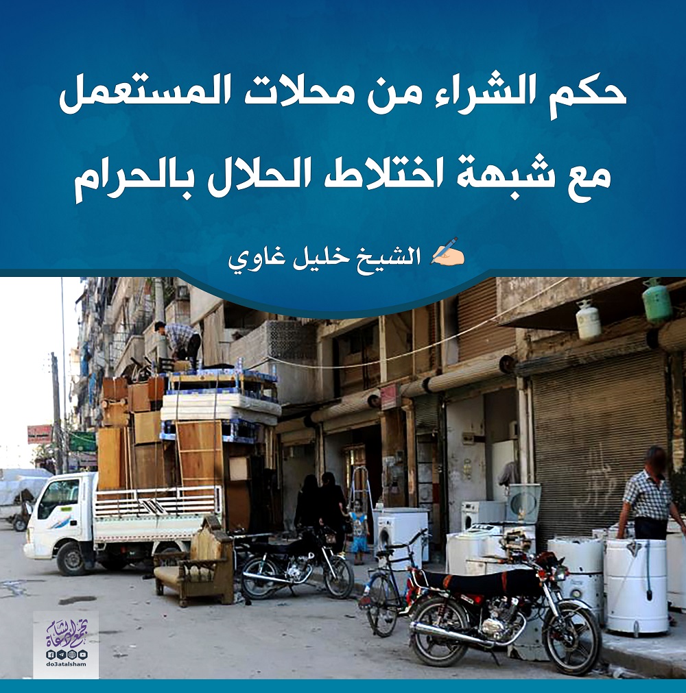 مواضيع فقهية - حكم الشراء من محلات المستعمل