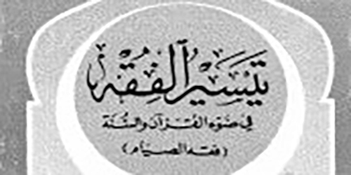 فقه الصائم - فقه الصيام
