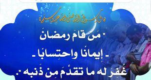 رمضان - من قام رمضان إيمانا واحتسابا