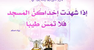 بنت الإسلام - تعطر النساء وقت الذهاب للمسجد