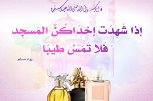بنت الإسلام - تعطر النساء وقت الذهاب للمسجد