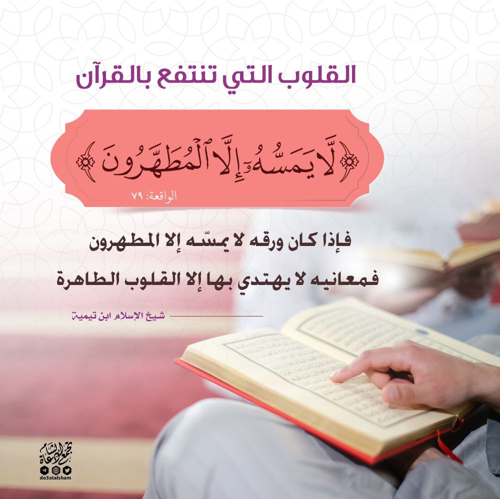 لا يمسه إلا المطهرون