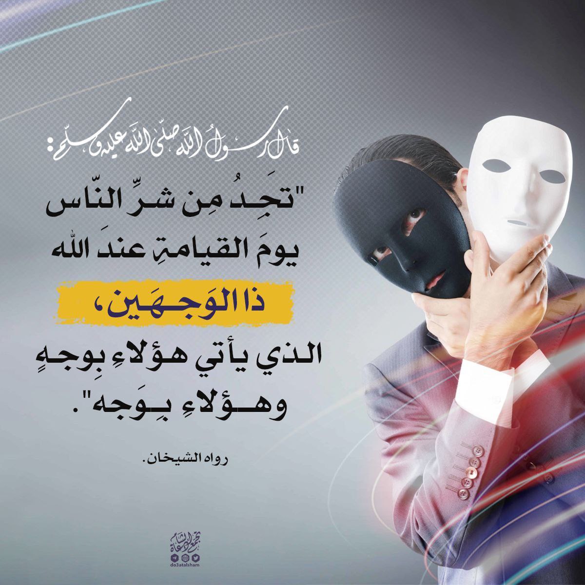 ذو الوجهين - المنافقون