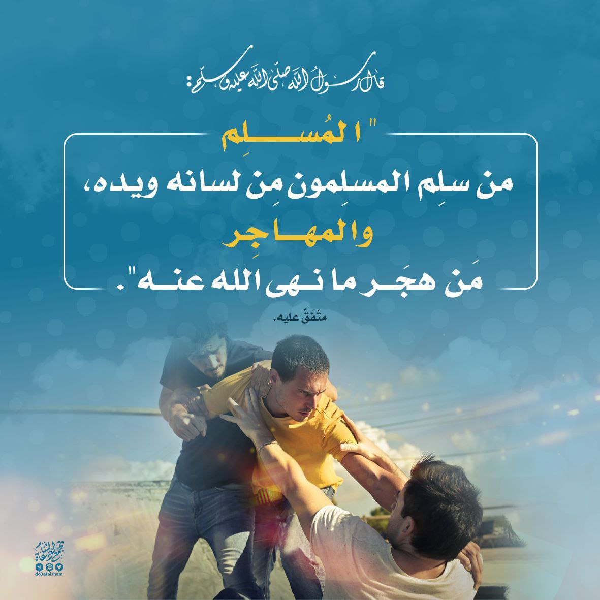 المسلم والمهاجر