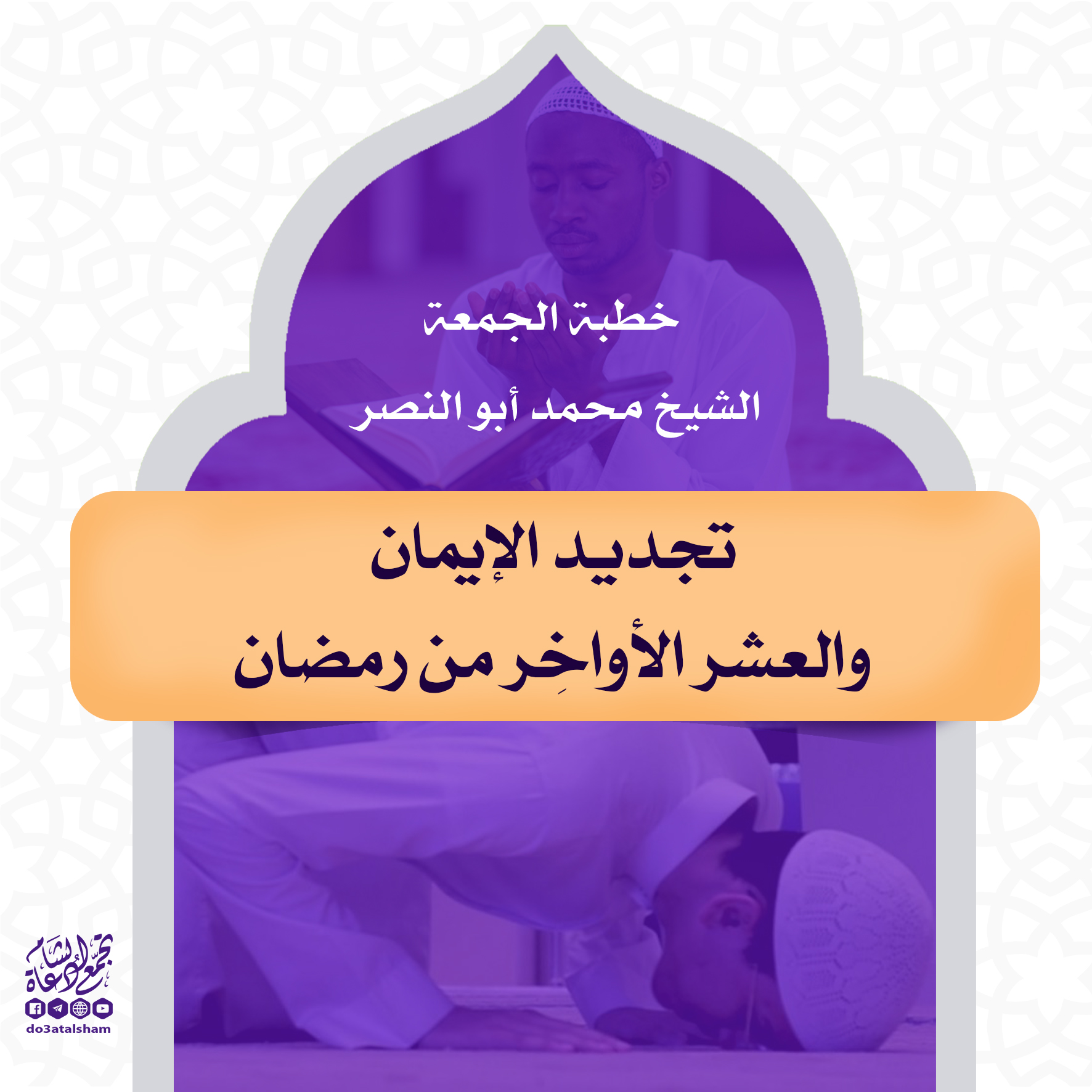 خطبة الجمعة - تجديد الإيمان والعشر الأواخر من رمضان