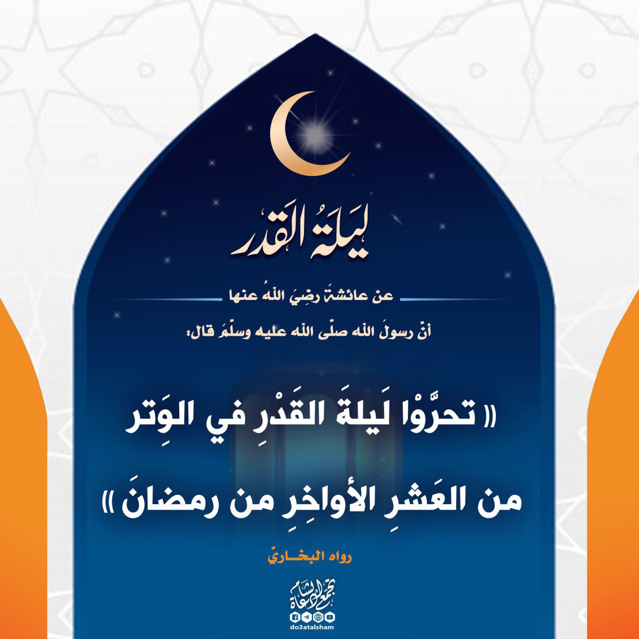 ليلة القدر - تحروا ليلة القدر في الوتر من العشر الأواخر