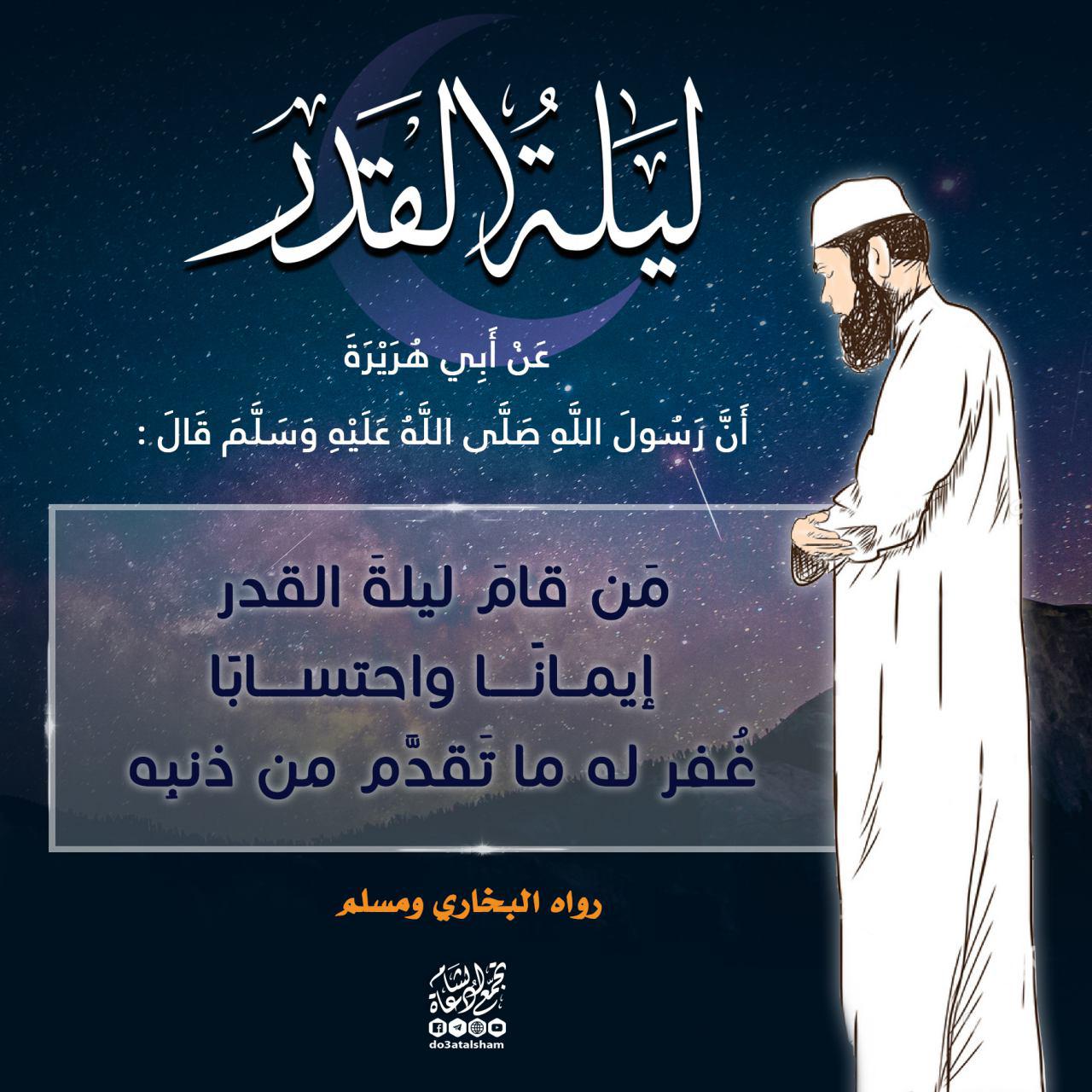 ليلة القدر - من قام ليلة القدر إيمانا واحتسابا غفر له