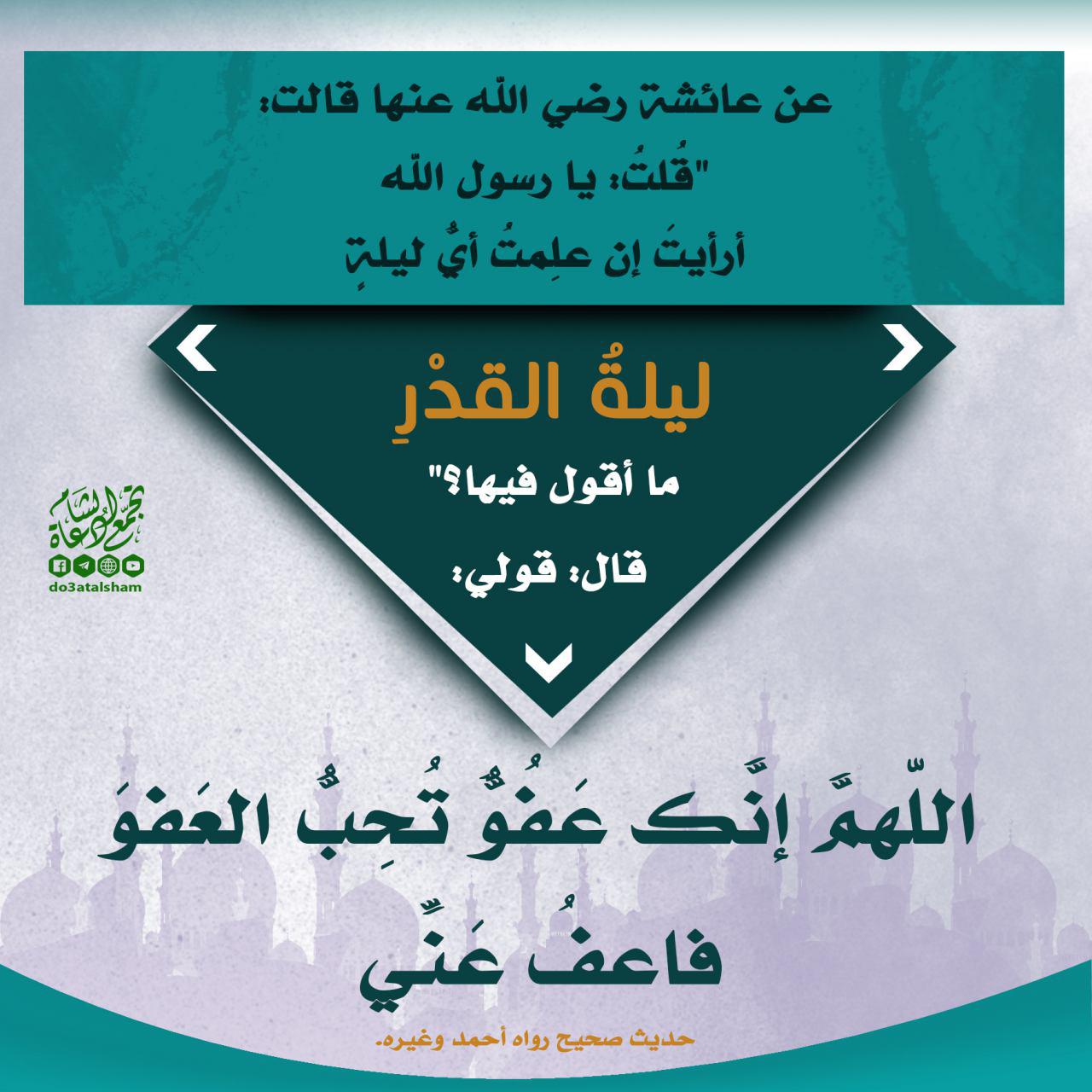 ليلة القدر - اللهم إنك عفو تحب العفو