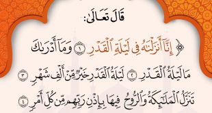 ليلة القدر - إنا أنزلناه في ليلة القدر