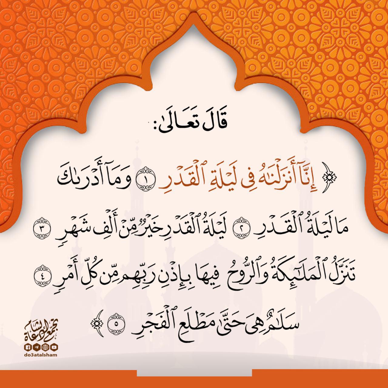 ليلة القدر - إنا أنزلناه في ليلة القدر