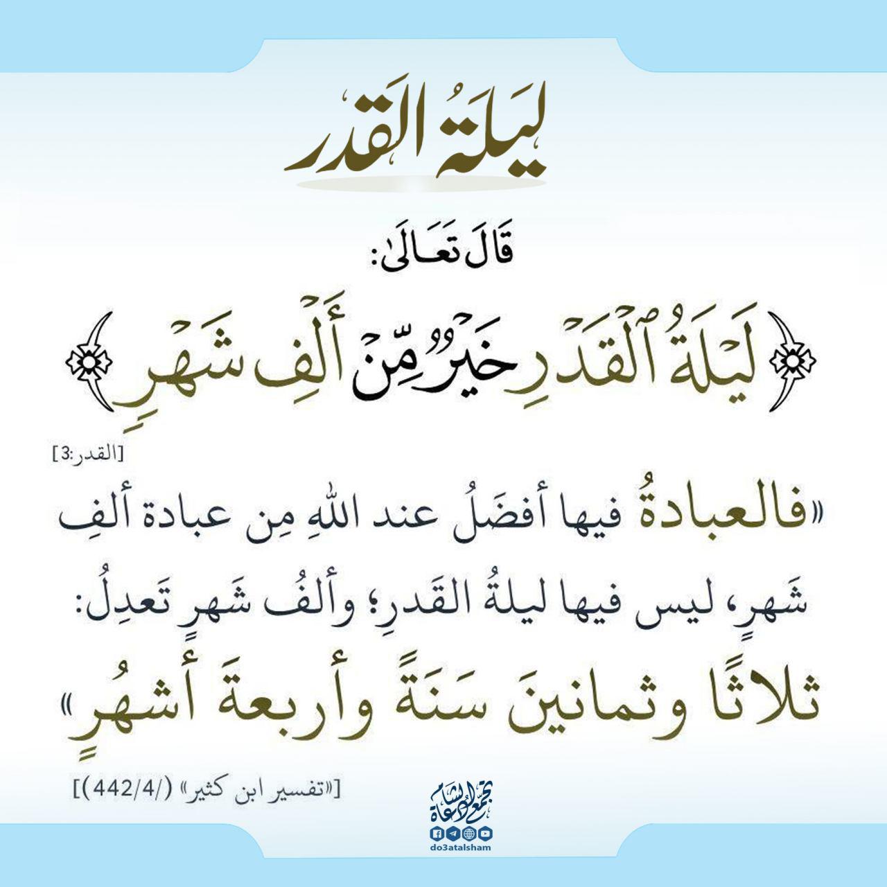 ليلة القدر - ليلة القدر